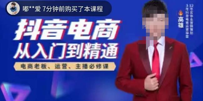高雄哥·抖音电商从入门到精通，​从账号、流量、人货场、主播、店铺五个方面全面解析抖音电商核心逻辑-千城资源网