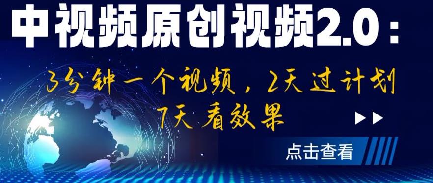 中视频原创视频2.0：3分钟一个视频，2天过计划，7天看效果【揭秘】-千城资源网