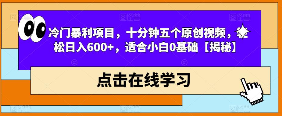 冷门暴利项目，十分钟五个原创视频，轻松日入600+，适合小白0基础【揭秘】-千城资源网