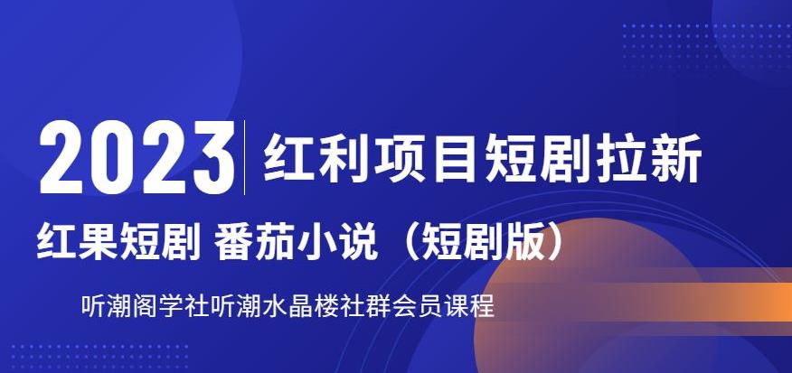 2023红利项目短剧拉新，听潮阁学社月入过万红果短剧番茄小说CPA拉新项目教程【揭秘】-千城资源网