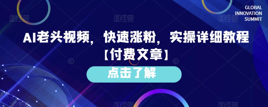 AI老头视频，快速涨粉，实操详细教程【付费文章】-千城资源网
