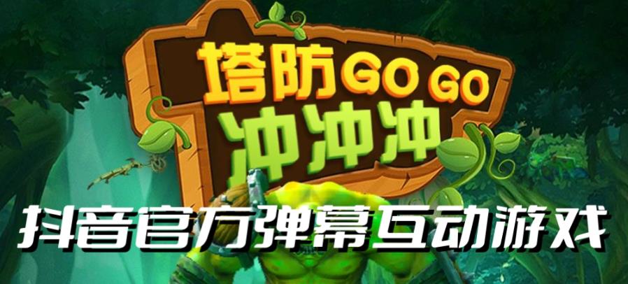塔防冲冲冲–2023抖音最新最火爆弹幕互动游戏直播【开播教程+起号教程+对接报白等】-千城资源网