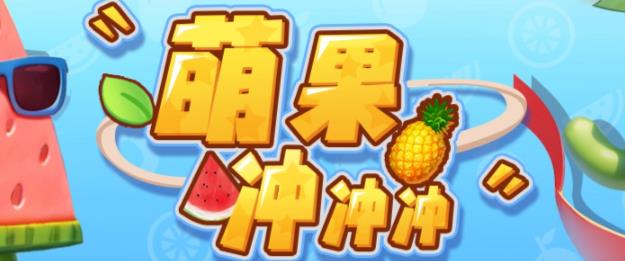 萌果冲冲冲–2023抖音最新最火爆弹幕互动游戏【开播教程+起号教程+对接报白等】-千城资源网