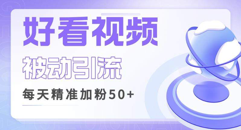 利用好看视频做关键词矩阵引流，每天50+精准粉丝转化超高收入超稳【揭秘】-千城资源网