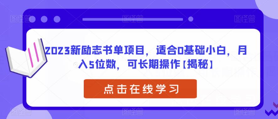 2023新励志书单项目，适合0基础小白，月入5位数，可长期操作【揭秘】-千城资源网
