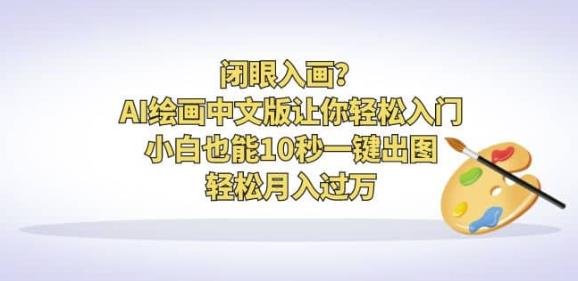 闭眼入画？AI绘画中文版让你轻松入门！小白也能10秒一键出图，轻松月入过万【揭秘】-千城资源网