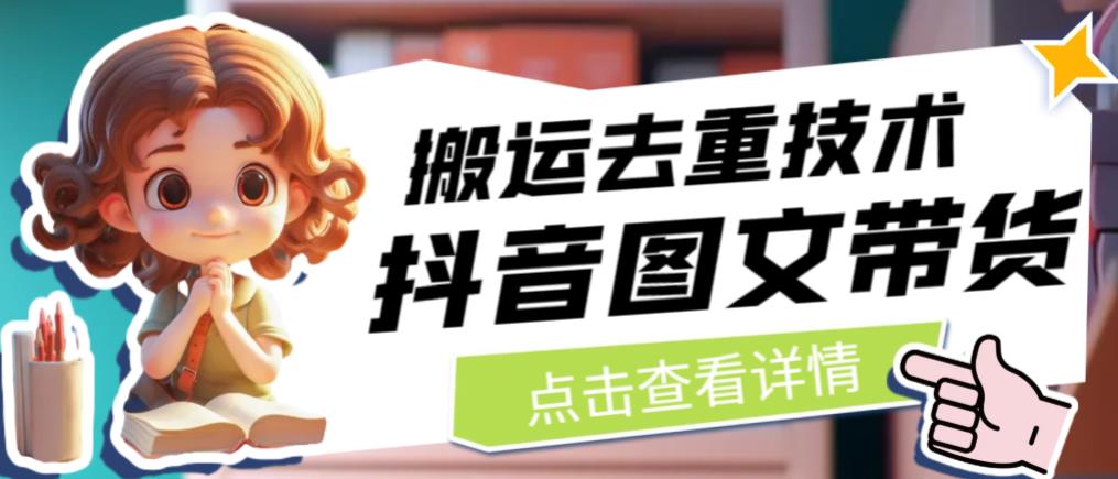抖音图文带货搬运去重技术，可以直接抖音里面搬运图文-千城资源网