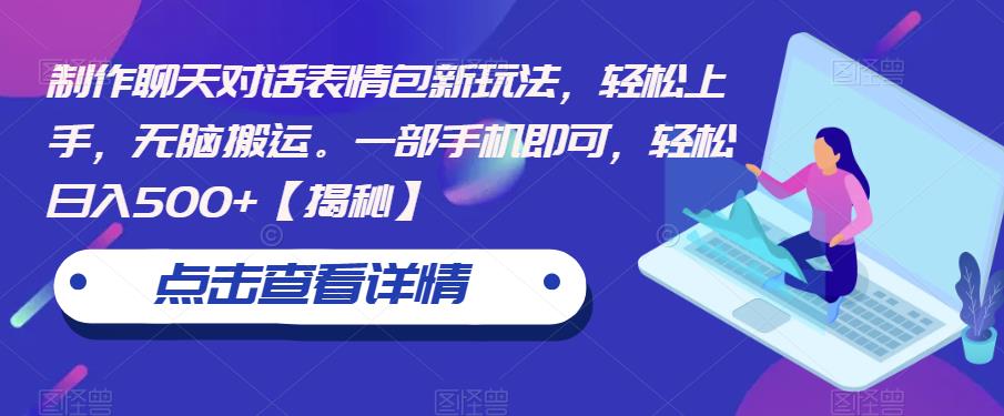 制作聊天对话表情包新玩法，轻松上手，无脑搬运。一部手机即可，轻松日入500+【揭秘】-千城资源网