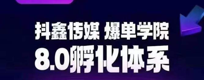 抖鑫传媒-爆单学院8.0孵化体系，让80%以上达人都能运营一个稳定变现的账号，操作简单，一部手机就能做-千城资源网