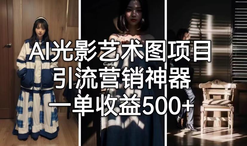 AI光影艺术图项目，引流营销神器，一单收益500+-千城资源网