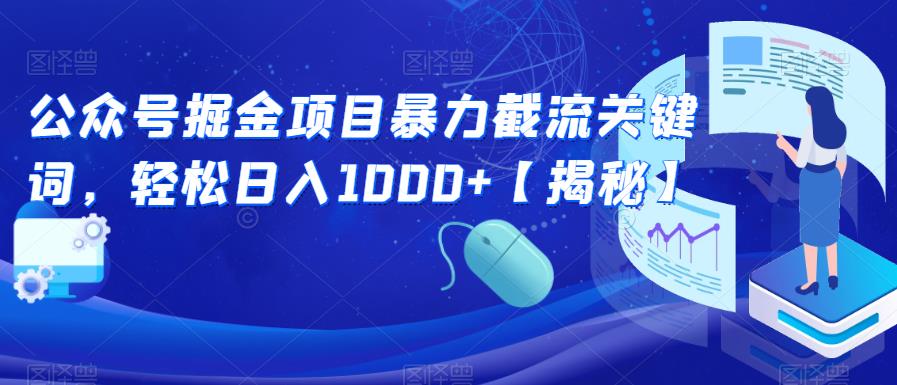 公众号掘金项目暴力截流关键词，轻松日入1000+【揭秘】-千城资源网
