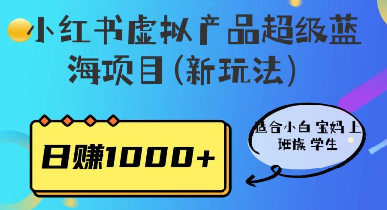 小红书虚拟产品超级蓝海项目(新玩法）适合小白宝妈上班族学生，日赚1000+【揭秘】-千城资源网