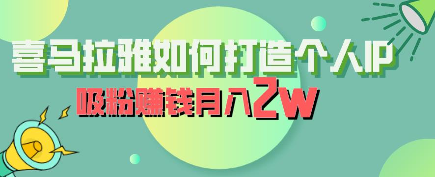 喜马拉雅如何打造个人IP，吸粉赚钱月入2W【揭秘】-千城资源网