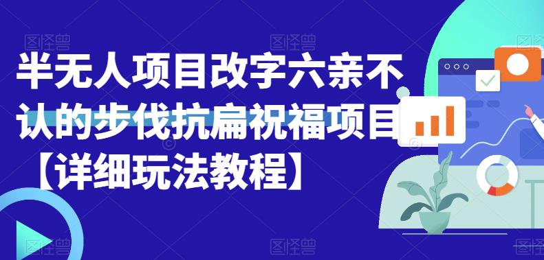半无人直播项目，改字六亲不认的步伐抗扁祝福项目【详细玩法教程】-千城资源网