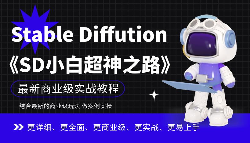 Stable Diffution小白超神之路，超详细AI绘画实操课，手把手带你掌握Stable Diffution商业级玩法-千城资源网