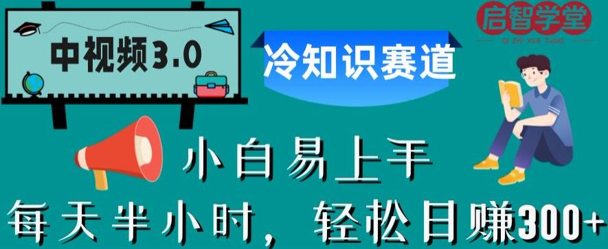 中视频3.0.冷知识赛道：每天半小时，轻松日赚300+【揭秘】-千城资源网