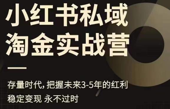 小红书私域淘金实战营，存量时代，把握未来3-5年的红利-千城资源网