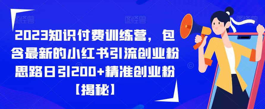 2023知识付费训练营，包含最新的小红书引流创业粉思路日引200+精准创业粉【揭秘】-千城资源网