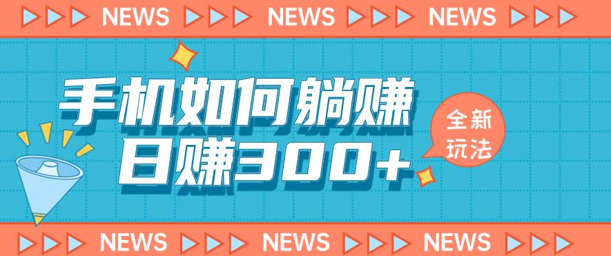 手机如何日赚300+玩法解析，适合小白新手操作【揭秘】-千城资源网