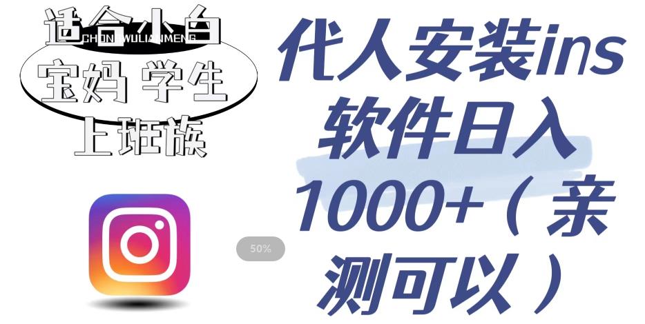 代人安装ins软件日入1000+，适合小白宝妈学生上班族（亲测可行）【揭秘】-千城资源网