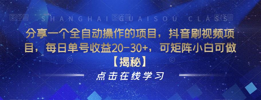分享一个全自动操作的项目，抖音刷视频项目，每日单号收益20-30+，可矩阵小白可做【揭秘】-千城资源网