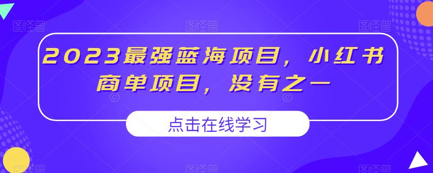 2023最强蓝海项目，小红书商单项目，没有之一【揭秘】-千城资源网