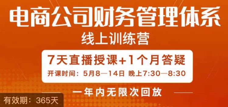陈少珊·电商公司财务体系学习班，电商界既懂业务，又懂财务和经营管理的人不多，她是其中一人-千城资源网