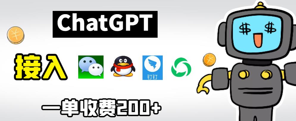 chatGPT接入微信、QQ、钉钉等聊天软件的视频教程和源码，单次收费200+-千城资源网