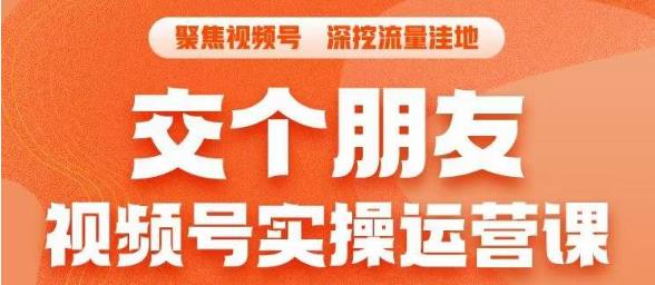 交个朋友·视频号实操运营课，​3招让你冷启动成功流量爆发，单场直播迅速打爆直播间-千城资源网