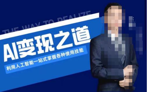 AI变现之道，利用人工智能一站式掌握各种使用技能（图文版教程）-千城资源网