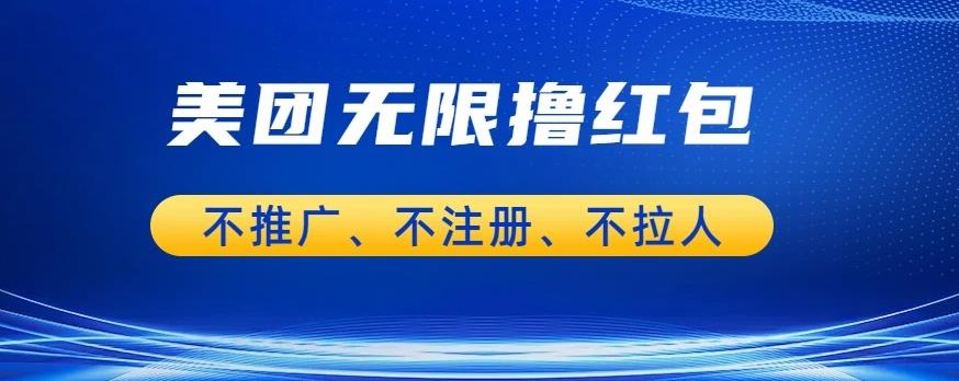 美团商家无限撸金-不注册不拉人不推广，只要有时间一天100单也可以【揭秘】-千城资源网
