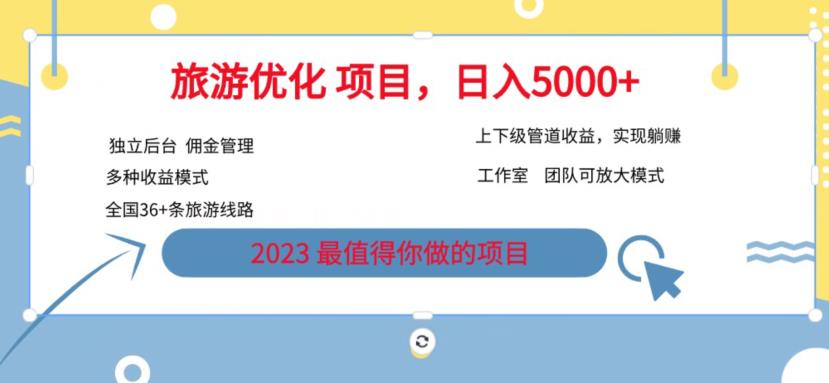 7.22旅游项目最新模式，独立后台+全国35+线路，日入5000+【揭秘】-千城资源网