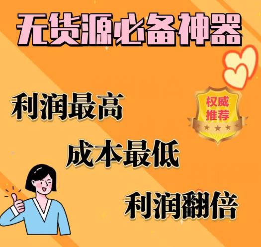 闲鱼无货源必备神器(利润翻倍)，成本最低，利润最高【揭秘】-千城资源网