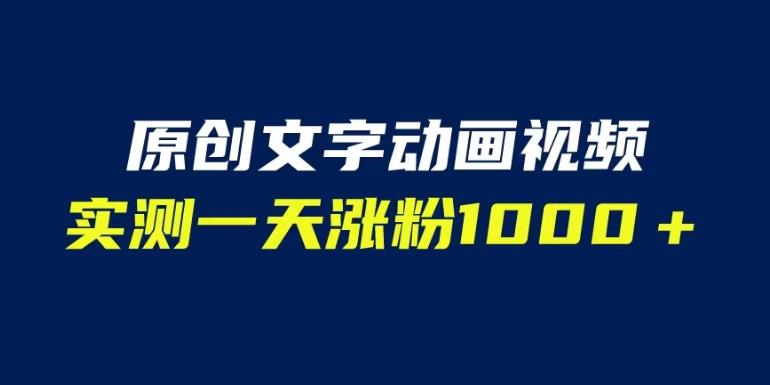 文字动画原创视频，软件全自动生成，实测一天涨粉1000＋（附软件教学）【揭秘】-千城资源网