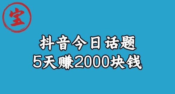 宝哥·风向标发现金矿，抖音今日话题玩法，5天赚2000块钱【拆解】-千城资源网
