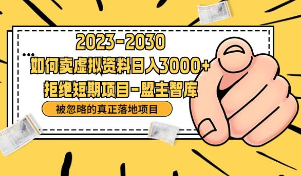 抖音，快手，小红书，我如何引流靠信息差卖刚需资料日入3000+【揭秘】-千城资源网