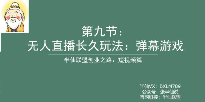 半仙联盟创业之路：无人直播永久玩法，弹幕游戏【揭秘】-千城资源网