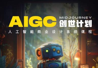 y园糖AIGC创世计划，人工智能商业设计系统课程-千城资源网
