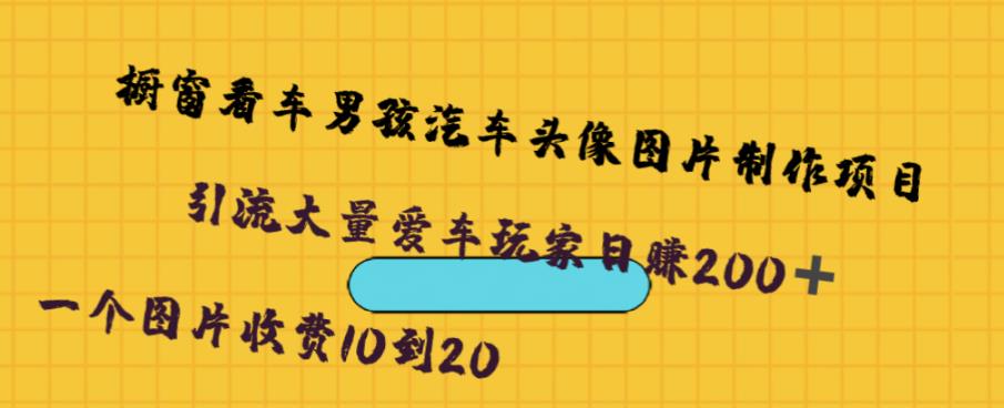 橱窗看车男孩汽车头像制作项目，无脑日赚500-千城资源网