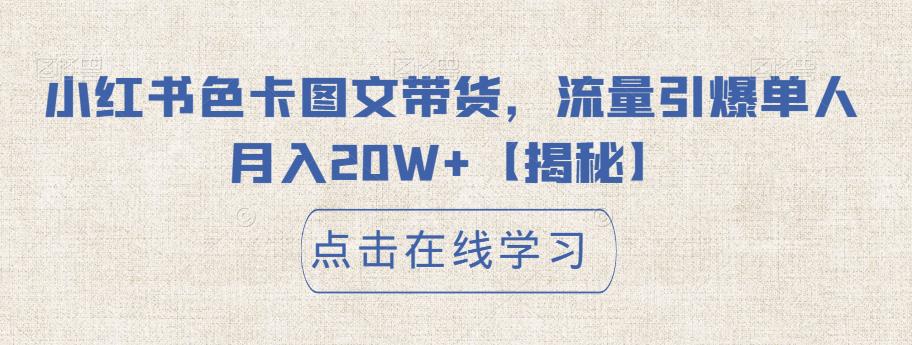 小红书色卡图文带货，流量引爆单人月入20W+【揭秘】-千城资源网