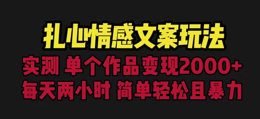 扎心情感文案玩法，单个作品变现5000+，一分钟一条原创作品，流量爆炸【揭秘】-千城资源网