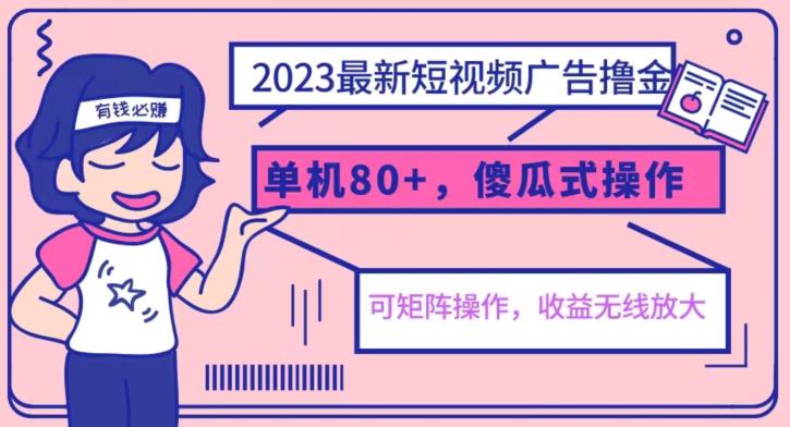 2023最新玩法短视频广告撸金，亲测单机收益80+，可矩阵，傻瓜式操作，小白可上手【揭秘】-千城资源网