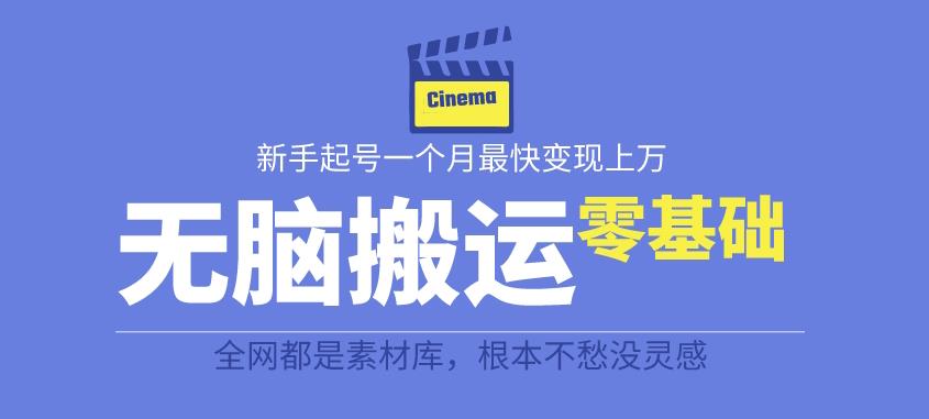 揭秘最新爆火无脑搬运故事桥段撸金项目，零基础可月入上万【全套详细玩法教程】-千城资源网