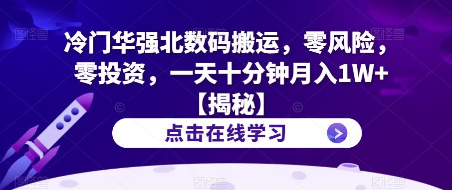冷门华强北数码搬运，零风险，零投资，一天十分钟月入1W+【揭秘】-千城资源网
