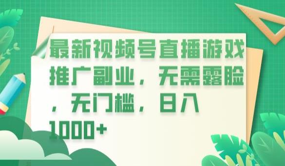 最新视频号直播游戏推广副业，无需露脸，无门槛，日入1000+【揭秘】-千城资源网