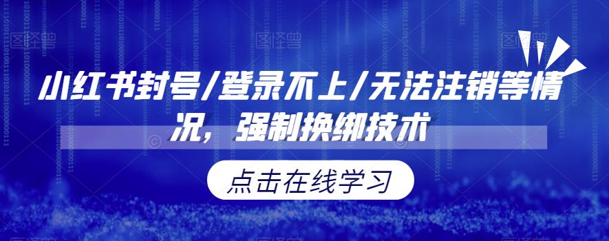 小红书封号/登录不上/无法注销等情况，强制换绑技术【揭秘】-千城资源网