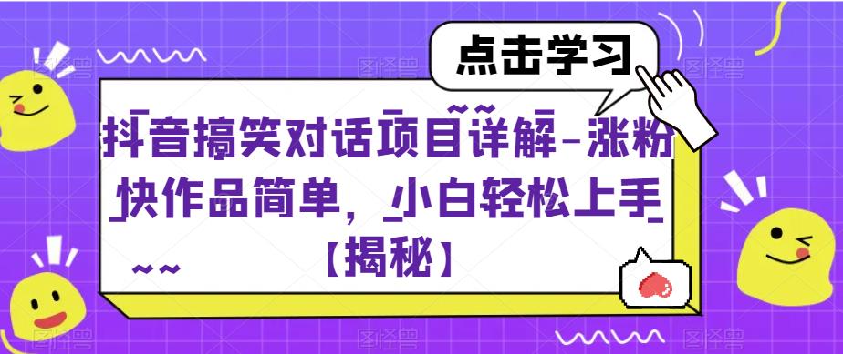 抖音搞笑对话项目详解-涨粉快作品简单，小白轻松上手【揭秘】-千城资源网