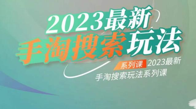 云创一方2023最新手淘搜索玩法，手淘搜索玩法系列课-千城资源网