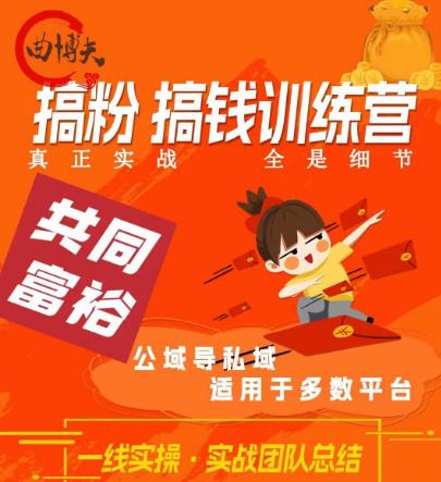 曲博夫搞粉搞钱.训续营，做“私域”光宗耀祖！但是你不是得先有粉丝吗？真正实战，全是细节-千城资源网