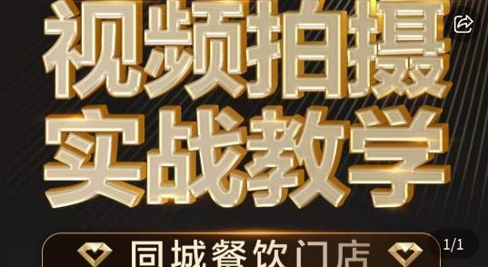 烁石·餐饮店短视频摄影基本功，视频拍摄实战教学-千城资源网
